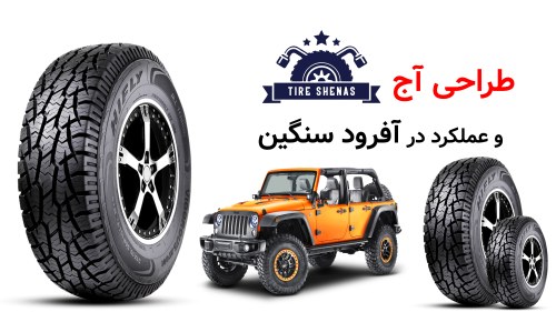 طراحی آج و عملکرد در آفرود سنگین