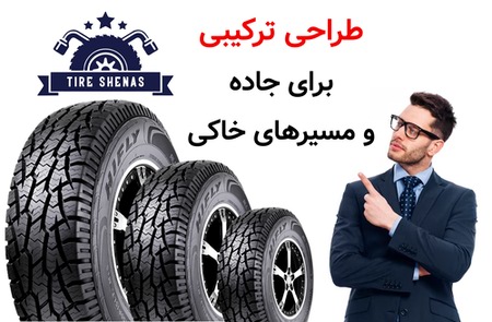 طراحی ترکیبی برای جاده و مسیرهای خاکی