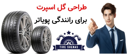 طراحی گل اسپرت برای رانندگی پویاتر