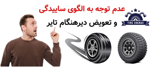 عدم توجه به الگوی ساییدگی و تعویض دیرهنگام تایر