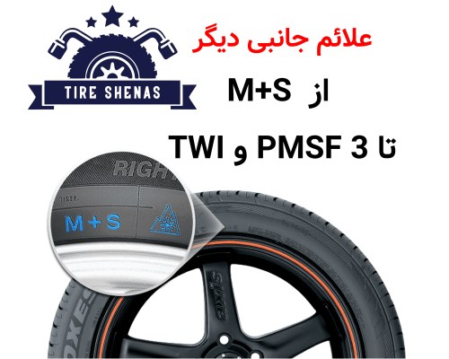 علائم جانبی دیگر؛ از M+S تا 3PMSF و TWI