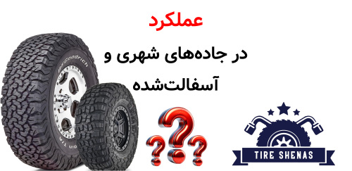 عملکرد در جاده‌های شهری و آسفالت‌شده
