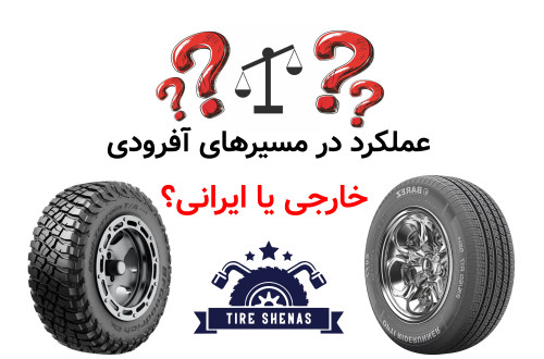 عملکرد در مسیرهای آفرودی؛ خارجی یا ایرانی؟