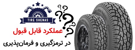 عملکرد قابل قبول در ترمزگیری و فرمان‌پذیری