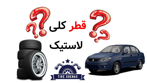 قطر کلی لاستیک