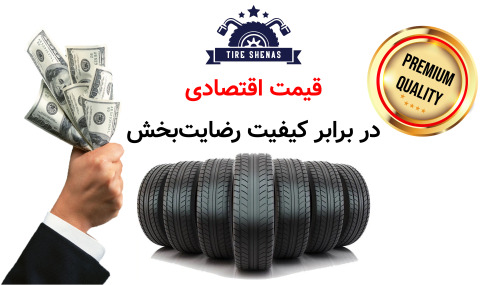 قیمت اقتصادی در برابر کیفیت رضایت‌بخش