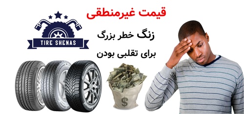 قیمت غیرمنطقی، زنگ خطر بزرگ برای تقلبی بودن