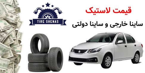 قیمت لاستیک ساینا خارجی قیمت لاستیک ساینا دولتی