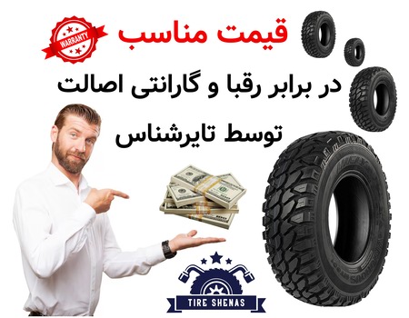 قیمت مناسب در برابر رقبا و گارانتی اصالت توسط تایرشناس
