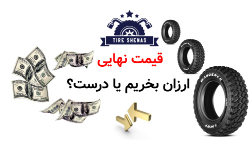 قیمت نهایی؛ ارزان بخریم یا درست؟