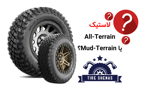 لاستیک All-Terrain یا Mud-Terrain؟ کدام برای آفرود شما مناسب‌تر است؟