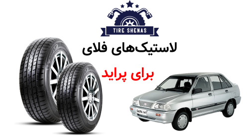 لاستیک های فلای برای پراید