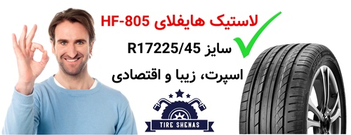 لاستیک هایفلای HF-805 سایز 22545R17؛ اسپرت، زیبا و اقتصادی