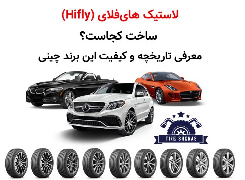 لاستیک های‌فلای (Hifly) ساخت کجاست؟ معرفی تاریخچه و کیفیت این برند چینی