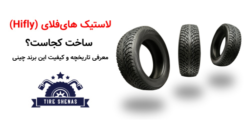 لاستیک های‌فلای (Hifly) ساخت کجاست؟