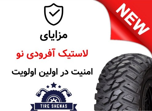 مزایای لاستیک آفرودی نو؛ امنیت در اولین اولویت
