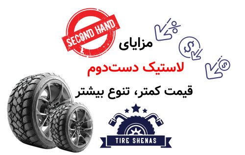 مزایای لاستیک دست‌دوم؛ قیمت کمتر، تنوع بیشتر