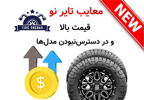 معایب تایر نو؛ قیمت بالا و در دسترس‌نبودن مدل‌ها