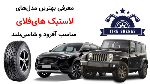 معرفی بهترین مدل‌های لاستیک های‌فلای مناسب آفرود و شاسی‌بلند
