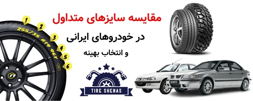 مقایسه سایزهای متداول در خودروهای ایرانی و انتخاب بهینه