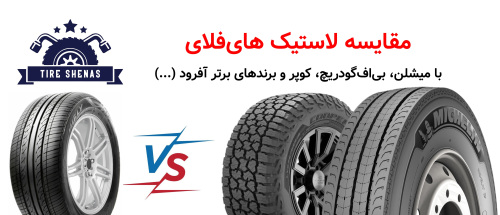 مقایسه لاستیک های‌فلای با برندهای برتر آفرود (میشلن، بی‌اف‌گودریچ، کوپر )