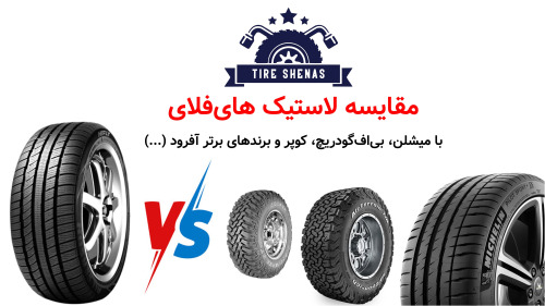 مقایسه لاستیک های‌فلای با برندهای برتر آفرود (میشلن، بی‌اف‌گودریچ، کوپر و ...)