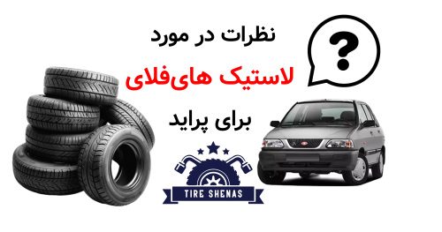 نظرات در مورد لاستیک های‌فلای برای پراید