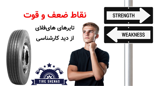 نقاط ضعف و قوت تایرهای های‌فلای از دید کارشناسی