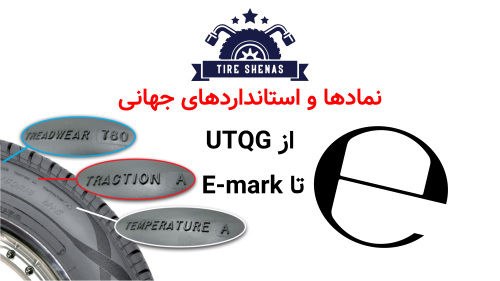 نمادها و استانداردهای جهانی؛ از UTQG تا E-mark