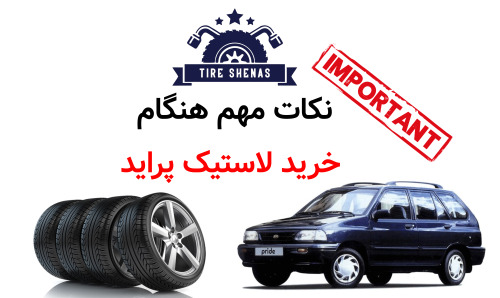 نکات مهم هنگام خرید لاستیک پراید