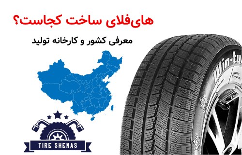 های‌فلای ساخت کجاست؟ معرفی کشور و کارخانه تولید