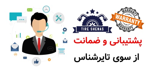 پشتیبانی و ضمانت از سوی تایرشناس