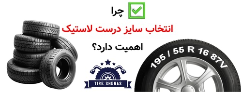 چرا انتخاب سایز درست لاستیک اهمیت دارد؟