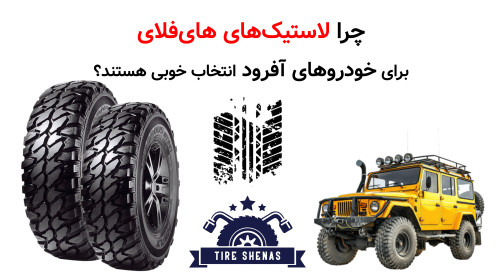 چرا لاستیک‌های های‌فلای برای خودروهای آفرود انتخاب خوبی هستند؟