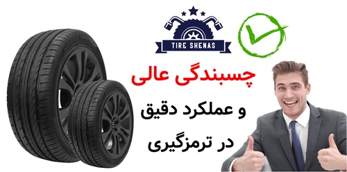 چسبندگی عالی و عملکرد دقیق در ترمزگیری