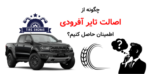 چگونه از اصالت تایر آفرودی اطمینان حاصل کنیم؟