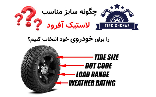 چگونه سایز مناسب لاستیک آفرود را برای خودروی خود انتخاب کنیم