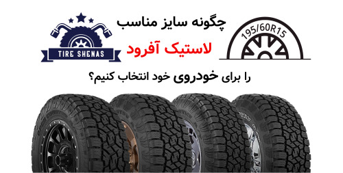 چگونه سایز مناسب لاستیک آفرود را برای خودروی خود انتخاب کنیم؟