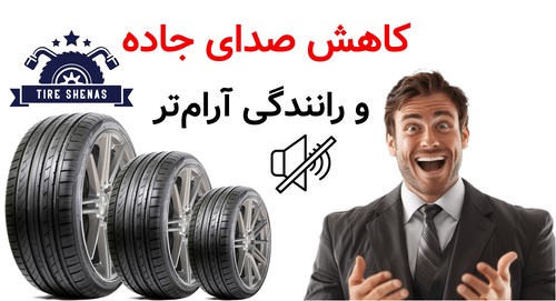 کاهش صدای جاده و رانندگی آرام‌تر