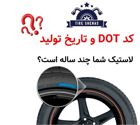 کد DOT و تاریخ تولید؛ لاستیک شما چند ساله است؟