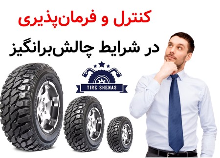 کنترل و فرمان‌پذیری در شرایط چالش‌برانگیز