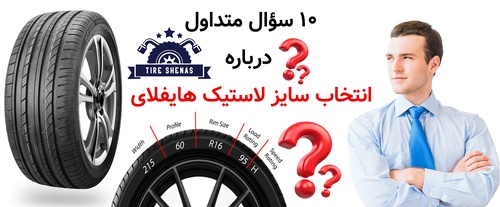 ۱۰ سؤال متداول درباره انتخاب سایز لاستیک هایفلای