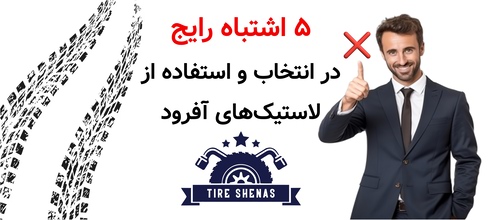 ۵ اشتباه رایج در انتخاب و استفاده از لاستیک‌آفرود