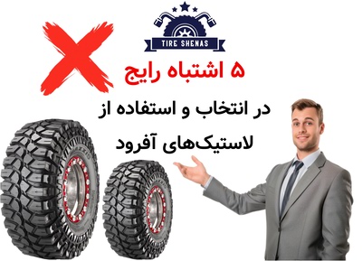 ۵ اشتباه رایج در انتخاب و استفاده از لاستیک‌های آفرود