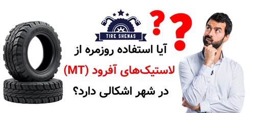آیا استفاده روزمره از لاستیک‌های آفرود (MT) در شهر اشکالی دارد؟
