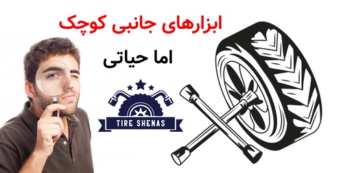 ابزارهای جانبی کوچک اما حیاتی