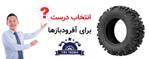 انتخاب درست برای آفرودبازها