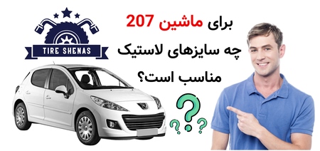 برای ماشین 207 چه سایز لاستیک مناسب است؟