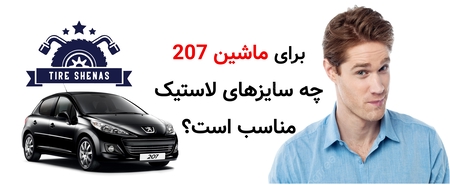 برای ماشین 207 چه سایزهای لاستیک مناسب است