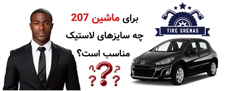 برای ماشین 207 چه سایزهای لاستیک مناسب است؟